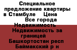 Специальное предложение квартиры в Стамбуле. › Цена ­ 48 000 - Все города Недвижимость » Недвижимость за границей   . Башкортостан респ.,Баймакский р-н